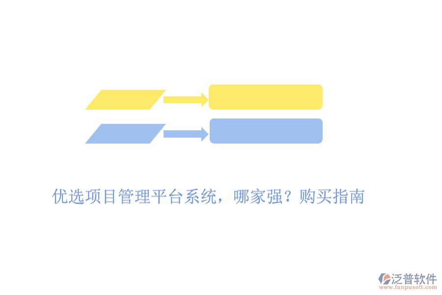 優(yōu)選項(xiàng)目管理平臺(tái)系統(tǒng)，哪家強(qiáng)？購買指南