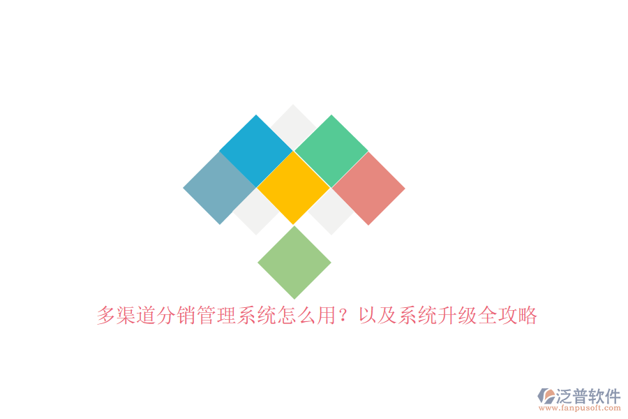 多渠道分銷管理系統(tǒng)怎么用？以及系統(tǒng)升級全攻略