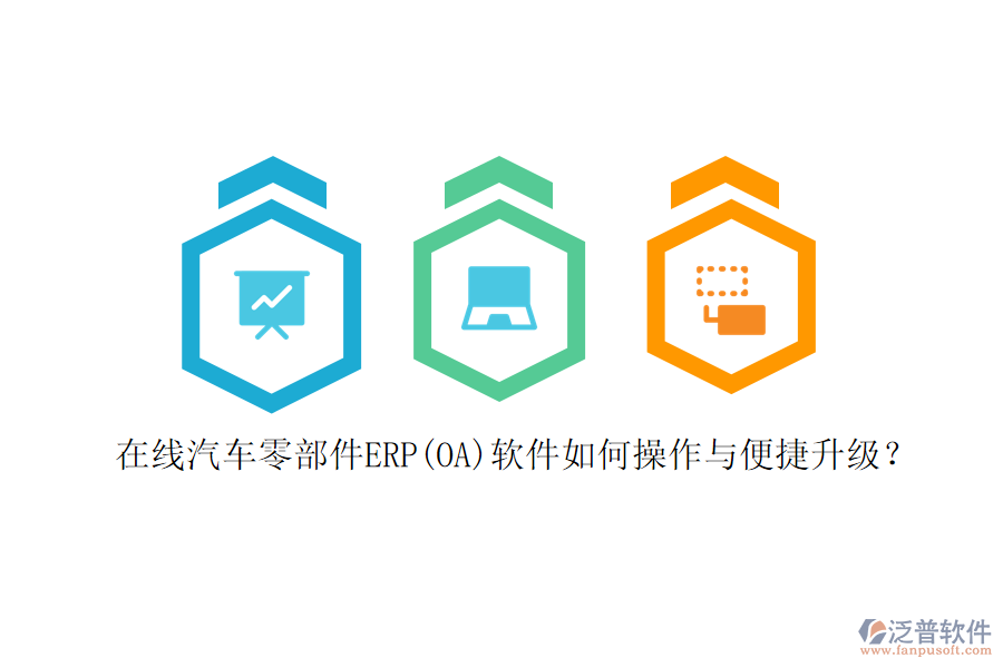 在線汽車零部件ERP(OA)軟件如何操作與便捷升級？