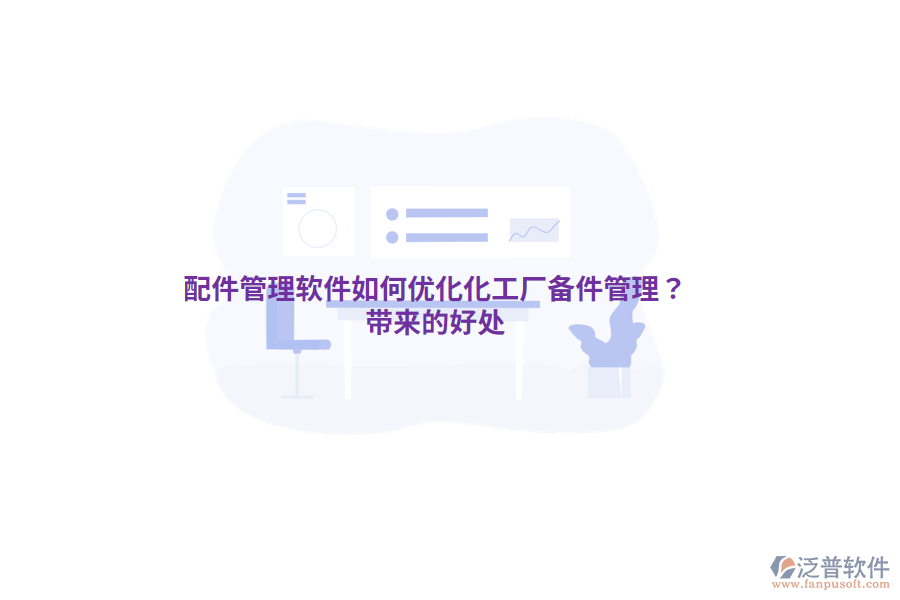 配件管理軟件如何優(yōu)化化工廠備件管理？帶來的好處