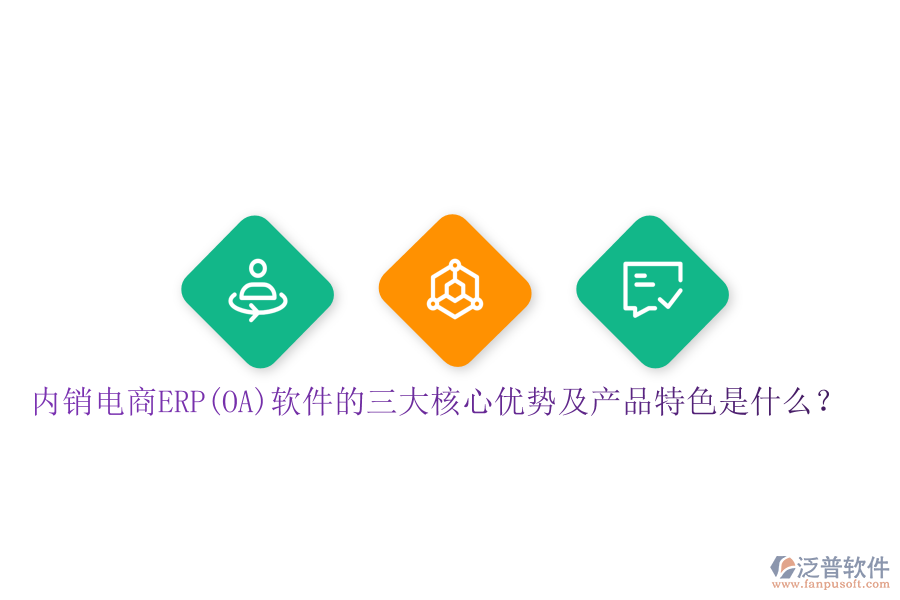 內(nèi)銷電商ERP(OA)軟件的三大核心優(yōu)勢及產(chǎn)品特色是什么？