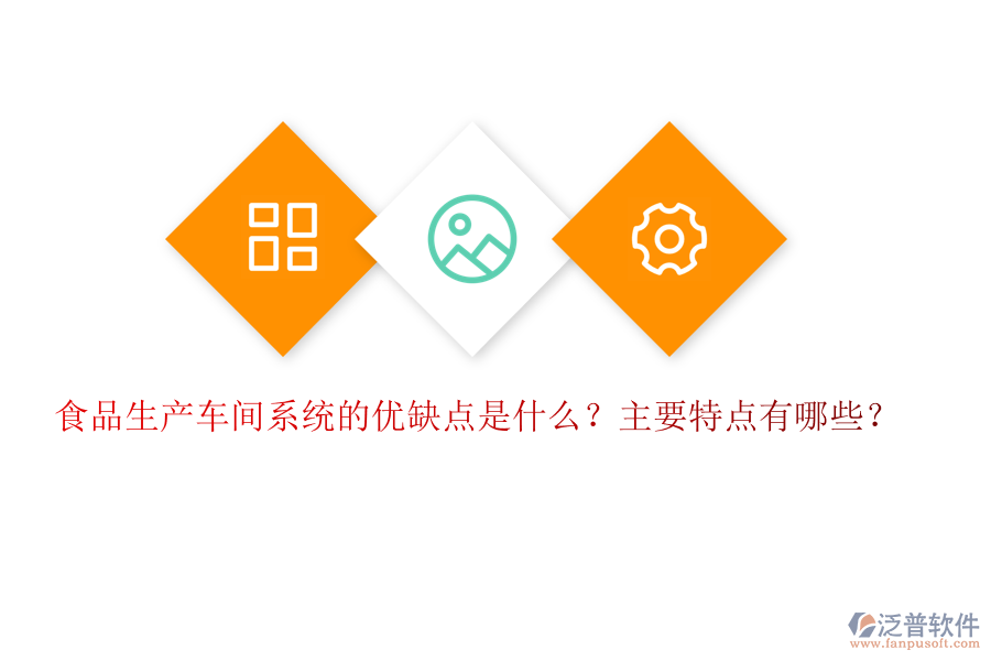 食品生產(chǎn)車間系統(tǒng)的優(yōu)缺點是什么？主要特點有哪些？