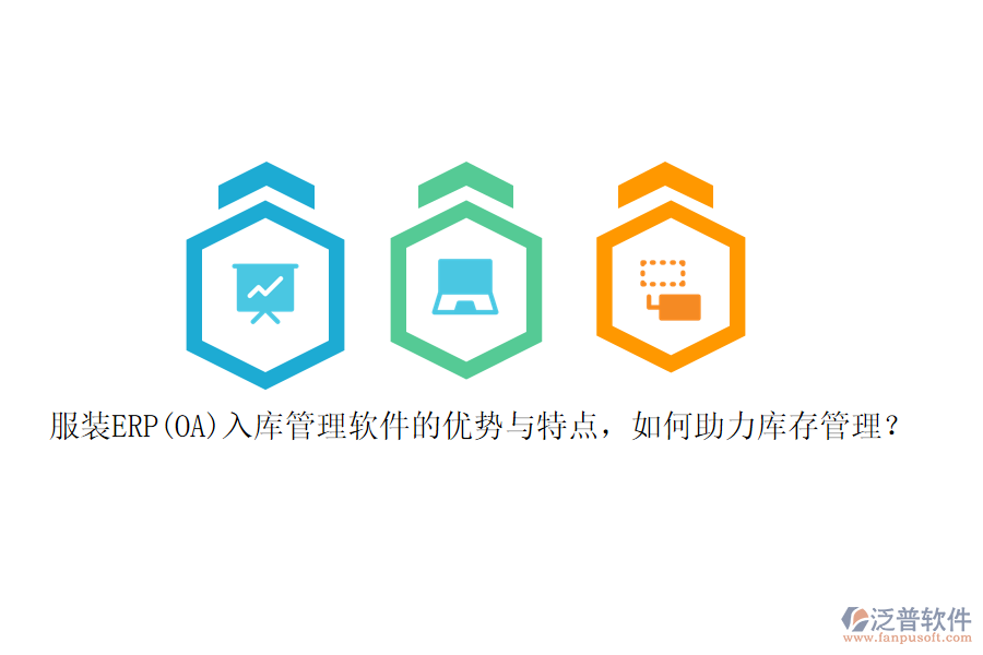 服裝ERP(OA)入庫(kù)管理軟件的優(yōu)勢(shì)與特點(diǎn)，如何助力庫(kù)存管理？