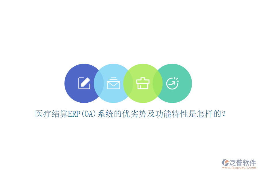 醫(yī)療結算ERP(OA)系統(tǒng)的優(yōu)劣勢及功能特性是怎樣的？