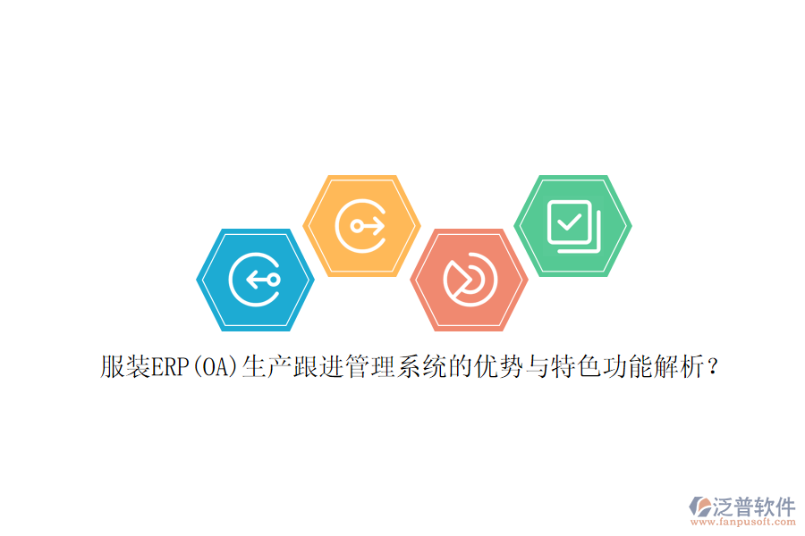 服裝ERP(OA)生產(chǎn)跟進管理系統(tǒng)的優(yōu)勢與特色功能解析？