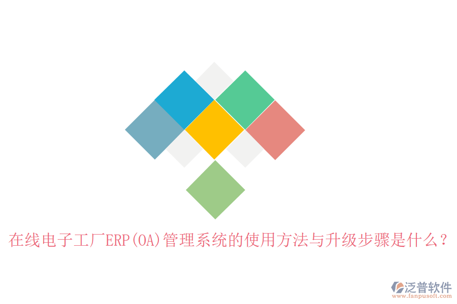 在線電子工廠ERP(OA)管理系統(tǒng)的使用方法與升級步驟是什么？
