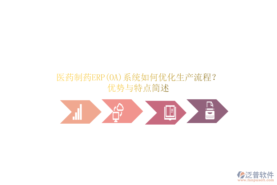 醫(yī)藥制藥ERP(OA)系統(tǒng)如何優(yōu)化生產(chǎn)流程？?jī)?yōu)勢(shì)與特點(diǎn)簡(jiǎn)述
