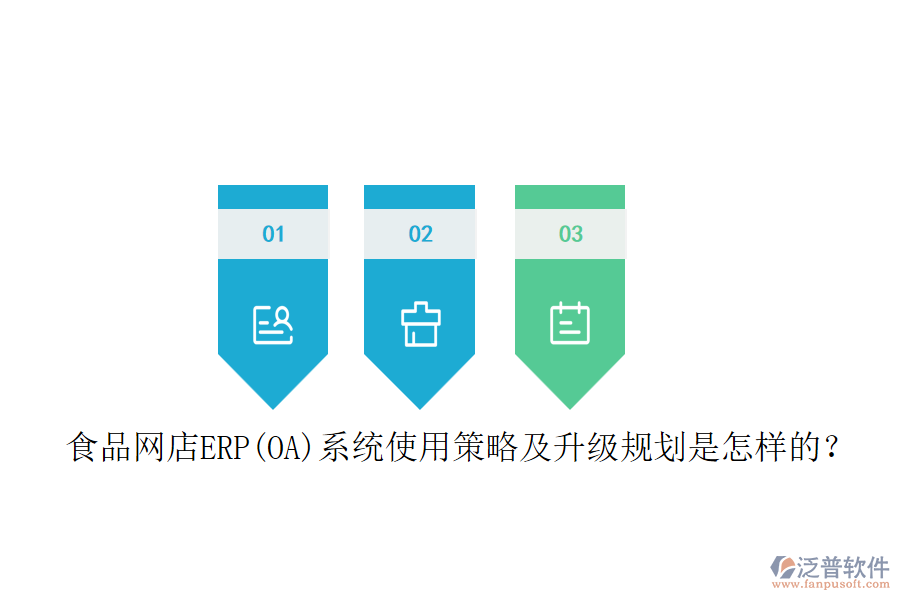 食品網(wǎng)店ERP(OA)系統(tǒng)使用策略及升級規(guī)劃是怎樣的？
