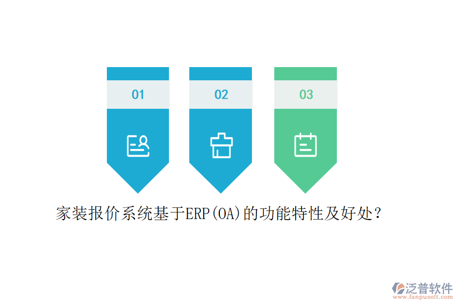 家裝報(bào)價(jià)系統(tǒng)基于ERP(OA)的功能特性及好處？
