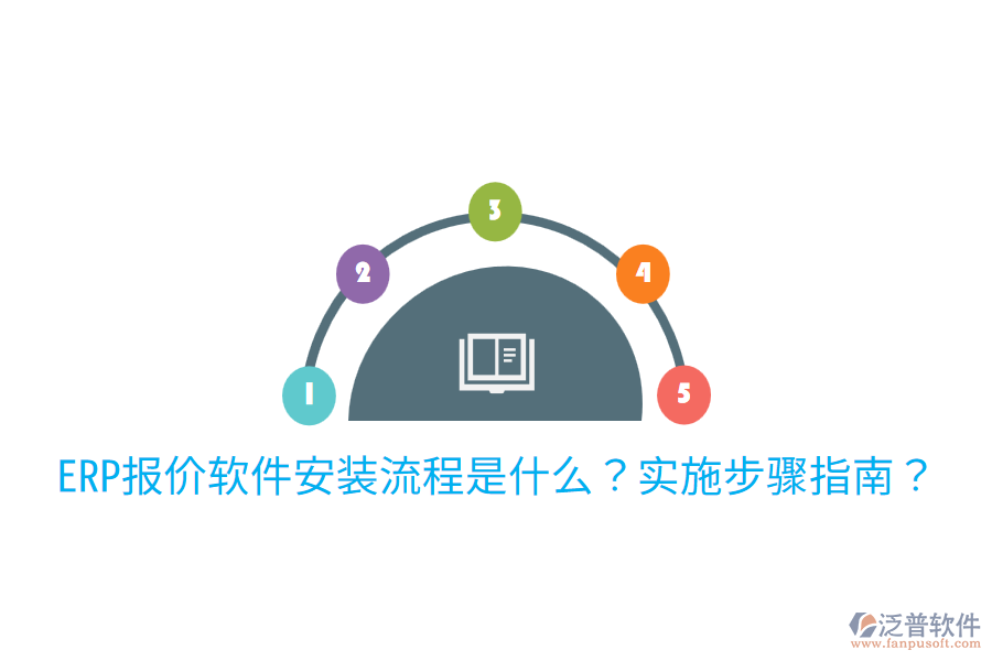  ERP報價軟件安裝流程是什么？實施步驟指南？