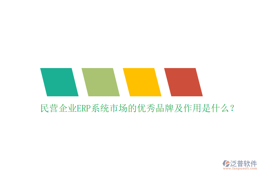 民營企業(yè)ERP系統(tǒng)市場的優(yōu)秀品牌及作用是什么？