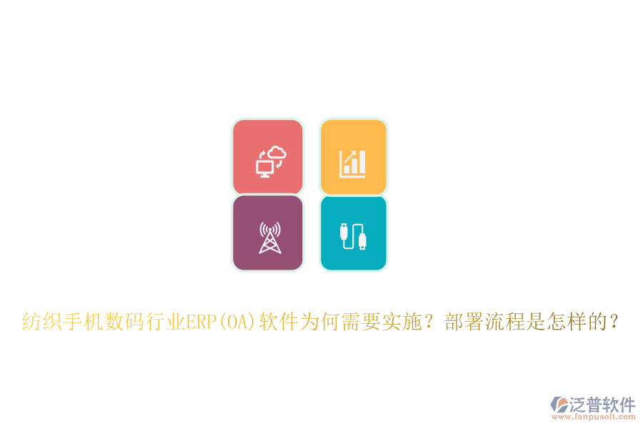 紡織手機數(shù)碼行業(yè)ERP(OA)軟件為何需要實施？部署流程是怎樣的？