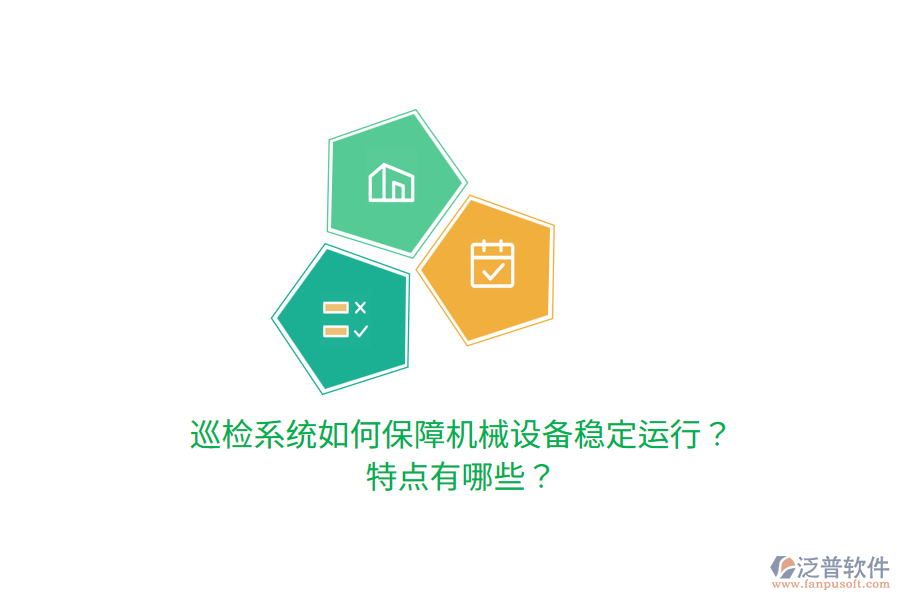 巡檢系統(tǒng)如何保障機(jī)械設(shè)備穩(wěn)定運(yùn)行？特點(diǎn)有哪些？