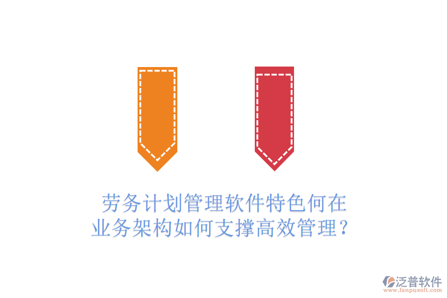 勞務(wù)計(jì)劃管理軟件特色何在？業(yè)務(wù)架構(gòu)如何支撐高效管理？