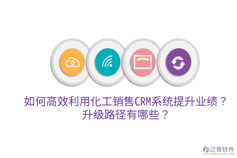  如何高效利用化工銷售CRM系統(tǒng)提升業(yè)績(jī)？升級(jí)路徑有哪些？