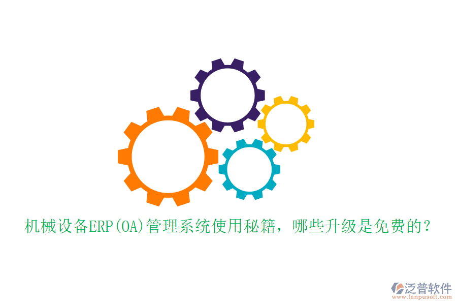 機(jī)械設(shè)備ERP(OA)管理系統(tǒng)使用秘籍，哪些升級是免費(fèi)的？