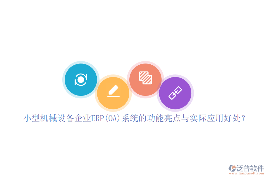 小型機(jī)械設(shè)備企業(yè)ERP(OA)系統(tǒng)的功能亮點(diǎn)與實(shí)際應(yīng)用好處？