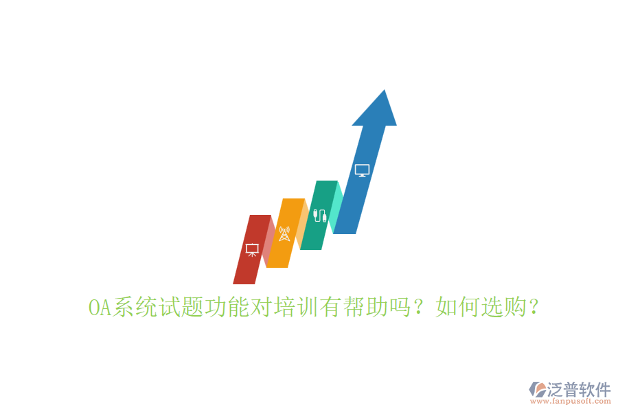OA系統(tǒng)試題功能對(duì)培訓(xùn)有幫助嗎？如何選購(gòu)？