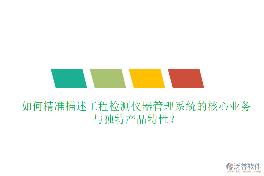 如何精準(zhǔn)描述工程檢測儀器管理系統(tǒng)的核心業(yè)務(wù)與獨(dú)特產(chǎn)品特性？