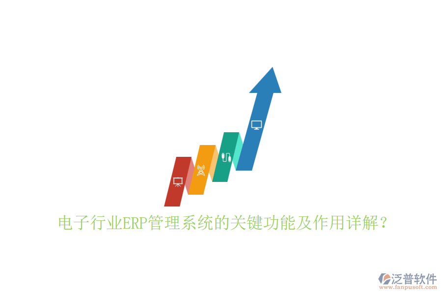 電子行業(yè)ERP管理系統(tǒng)的關鍵功能及作用詳解？