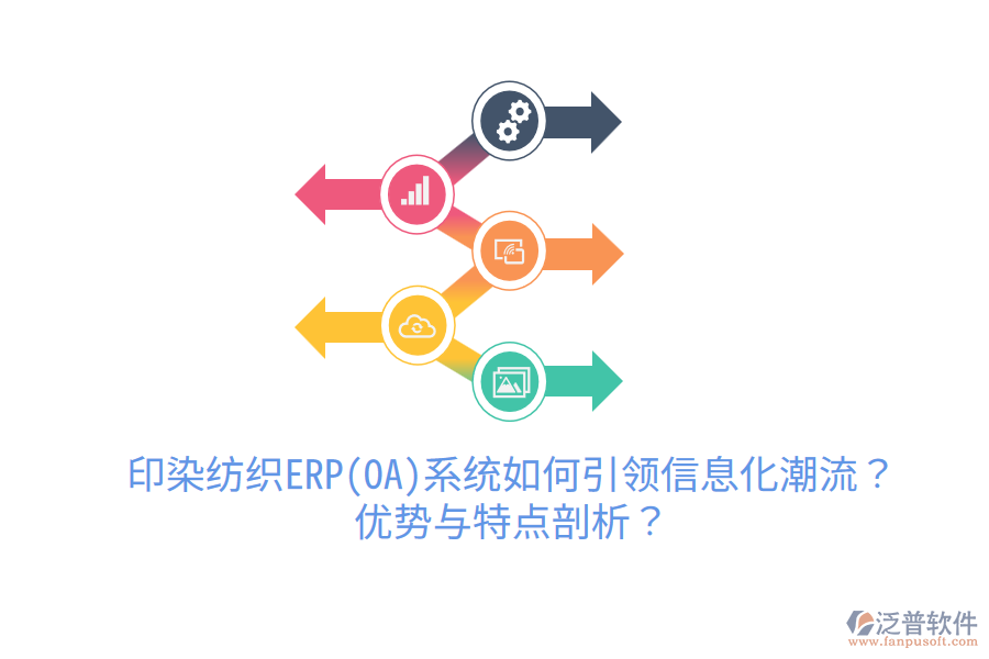 印染紡織ERP(OA)系統(tǒng)如何引領(lǐng)信息化潮流？?jī)?yōu)勢(shì)與特點(diǎn)剖析？