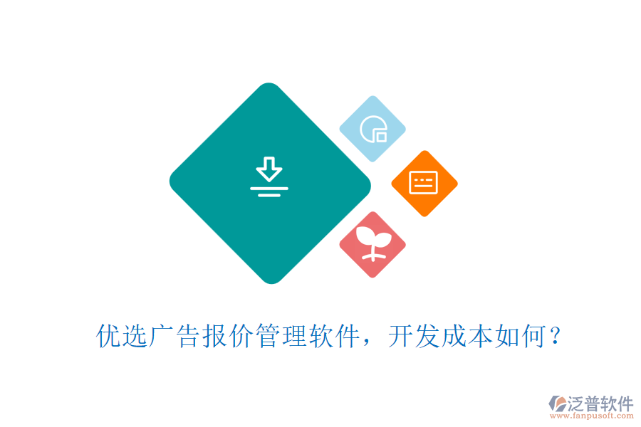 優(yōu)選廣告報價管理軟件，開發(fā)成本如何？