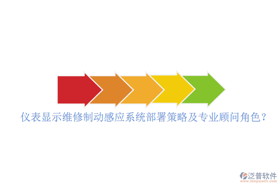 儀表顯示維修制動感應(yīng)系統(tǒng)部署策略及專業(yè)顧問角色？