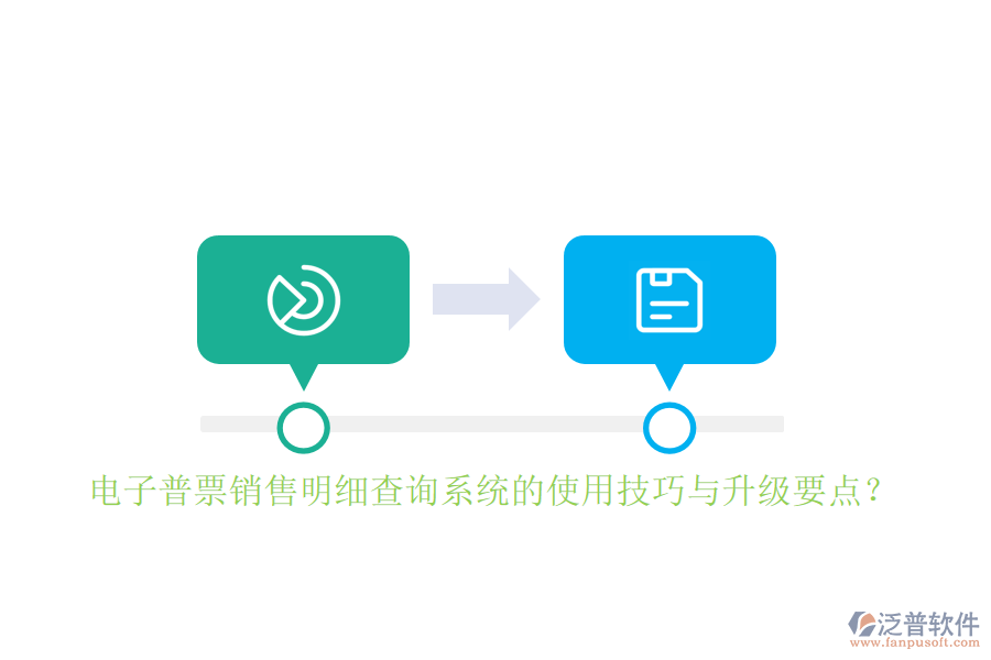 電子普票銷售明細查詢系統(tǒng)的使用技巧與升級要點？