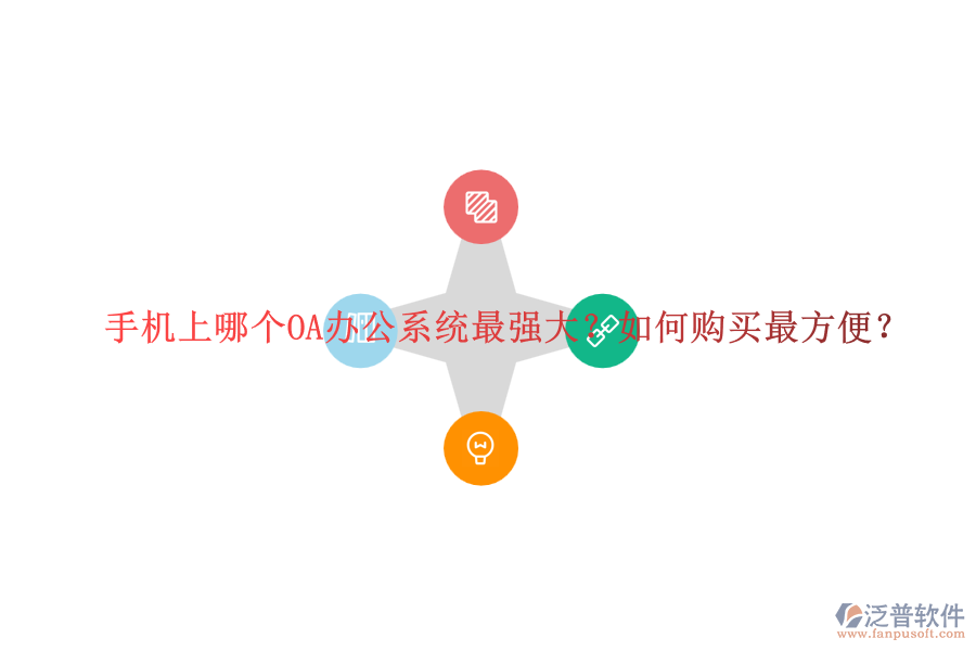 手機(jī)上哪個OA辦公系統(tǒng)最強大？如何購買最方便？