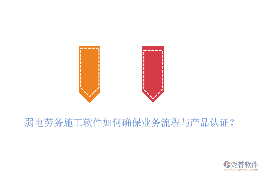 弱電勞務(wù)施工軟件如何確保業(yè)務(wù)流程與產(chǎn)品認(rèn)證？
