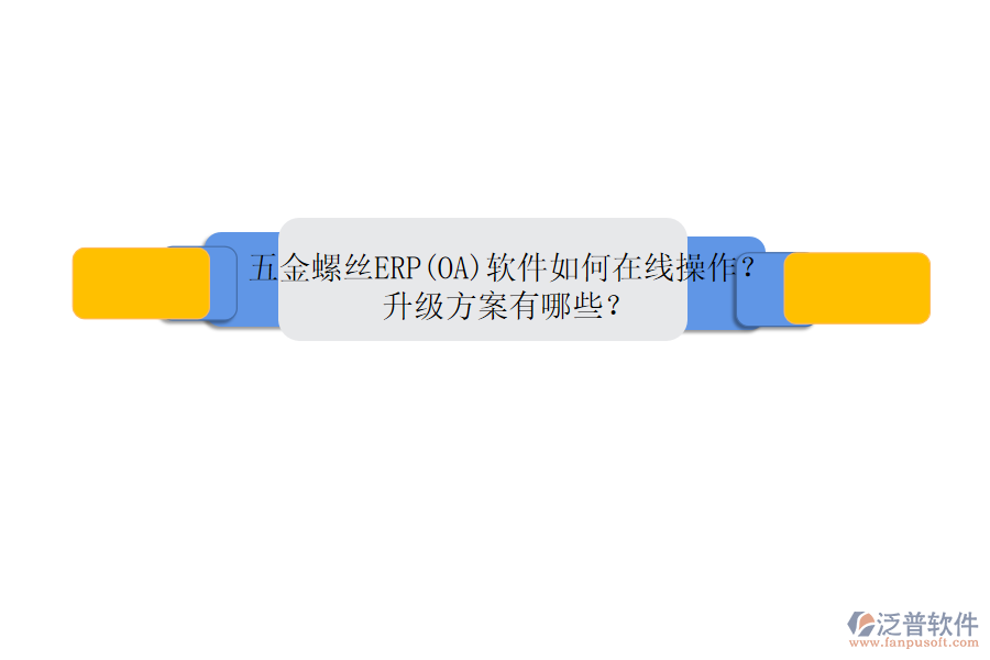 五金螺絲ERP(OA)軟件如何在線操作？升級方案有哪些？