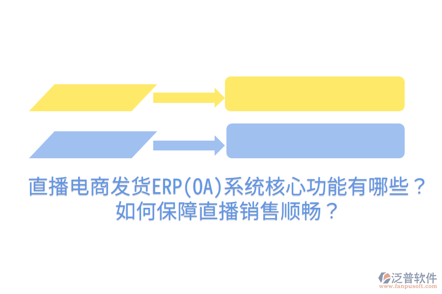  直播電商發(fā)貨ERP(OA)系統(tǒng)核心功能有哪些？如何保障直播銷(xiāo)售順暢？