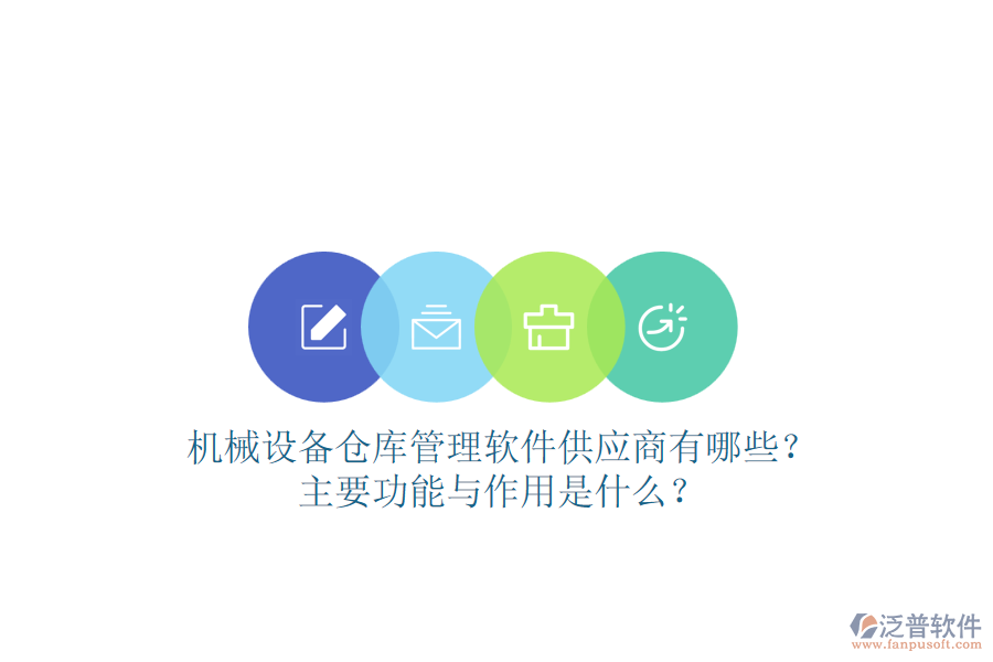 機(jī)械設(shè)備倉(cāng)庫(kù)管理軟件供應(yīng)商有哪些？主要功能與作用是什么？