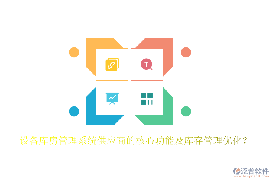 設(shè)備庫房管理系統(tǒng)供應(yīng)商的核心功能及庫存管理優(yōu)化？