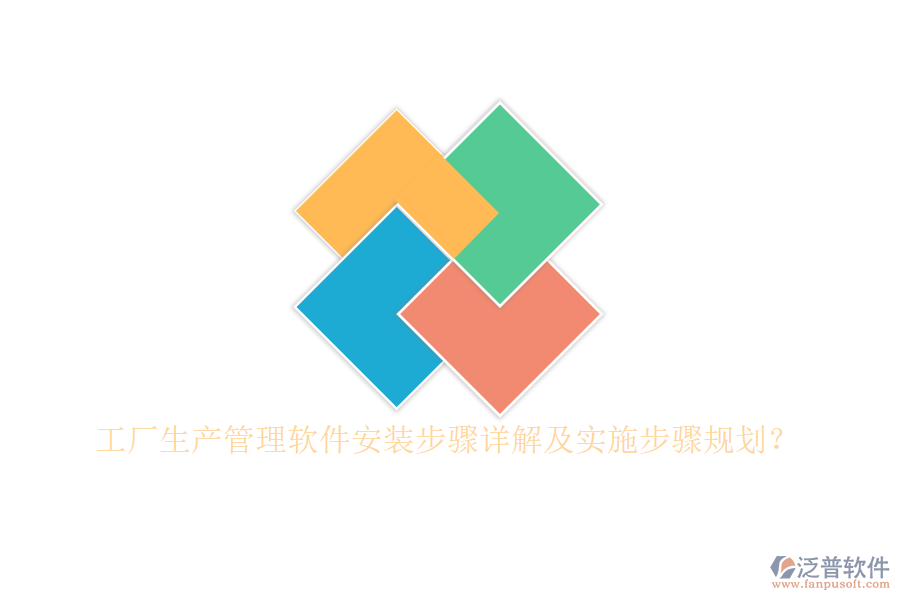 工廠生產(chǎn)管理軟件安裝步驟詳解及實(shí)施步驟規(guī)劃？