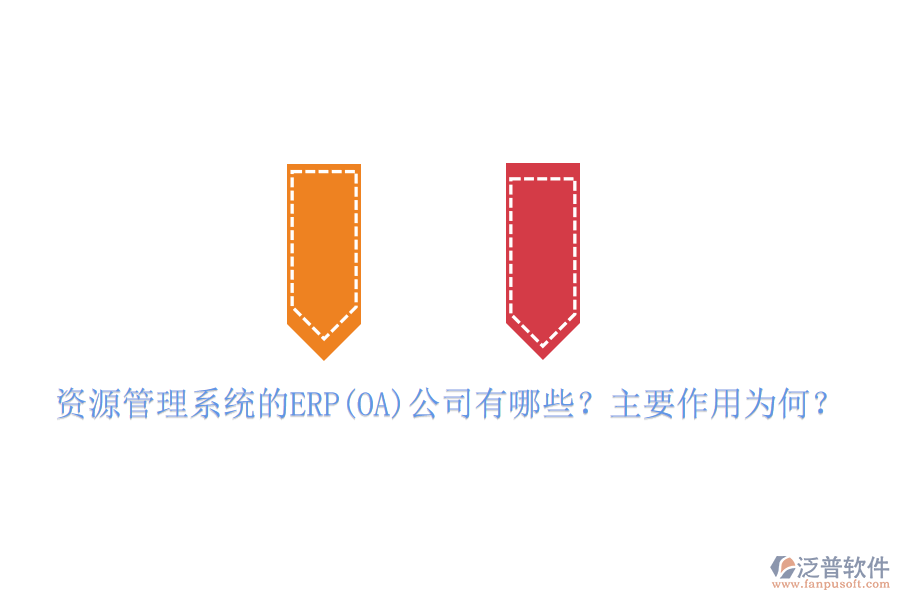 資源管理系統(tǒng)的ERP(OA)公司有哪些？主要作用為何？