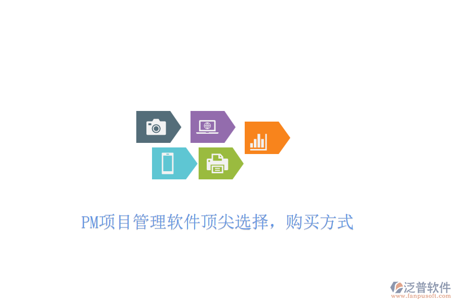 PM項(xiàng)目管理軟件頂尖選擇，購買方式