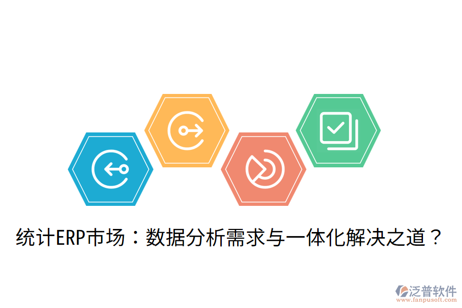  統(tǒng)計(jì)ERP市場(chǎng)：數(shù)據(jù)分析需求與一體化解決之道？