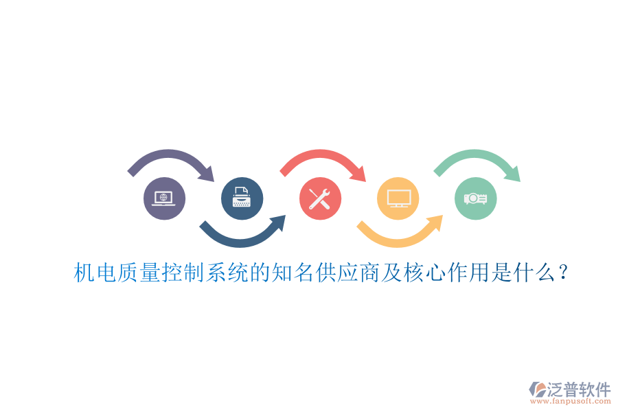 機電質(zhì)量控制系統(tǒng)的知名供應商及核心作用是什么？