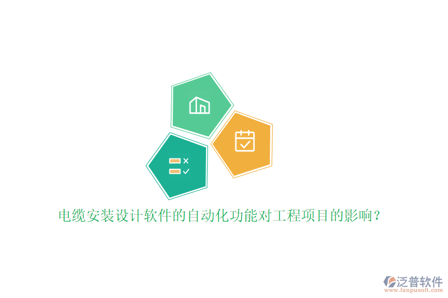 電纜安裝設(shè)計(jì)軟件的自動(dòng)化功能對(duì)工程項(xiàng)目的影響？