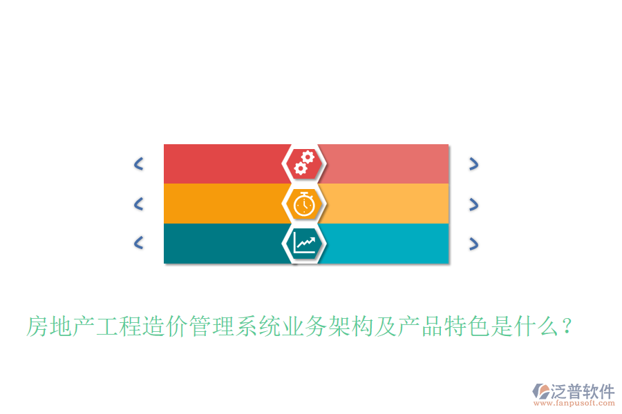 房地產(chǎn)工程造價(jià)管理系統(tǒng)業(yè)務(wù)架構(gòu)及產(chǎn)品特色是什么？