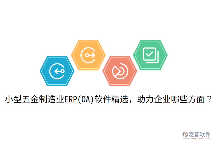  小型五金制造業(yè)ERP(OA)軟件精選，助力企業(yè)哪些方面？