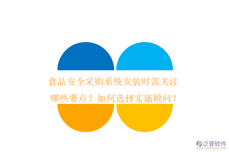 食品安全采購系統(tǒng)安裝時需關(guān)注哪些要點(diǎn)？如何選擇實(shí)施顧問？