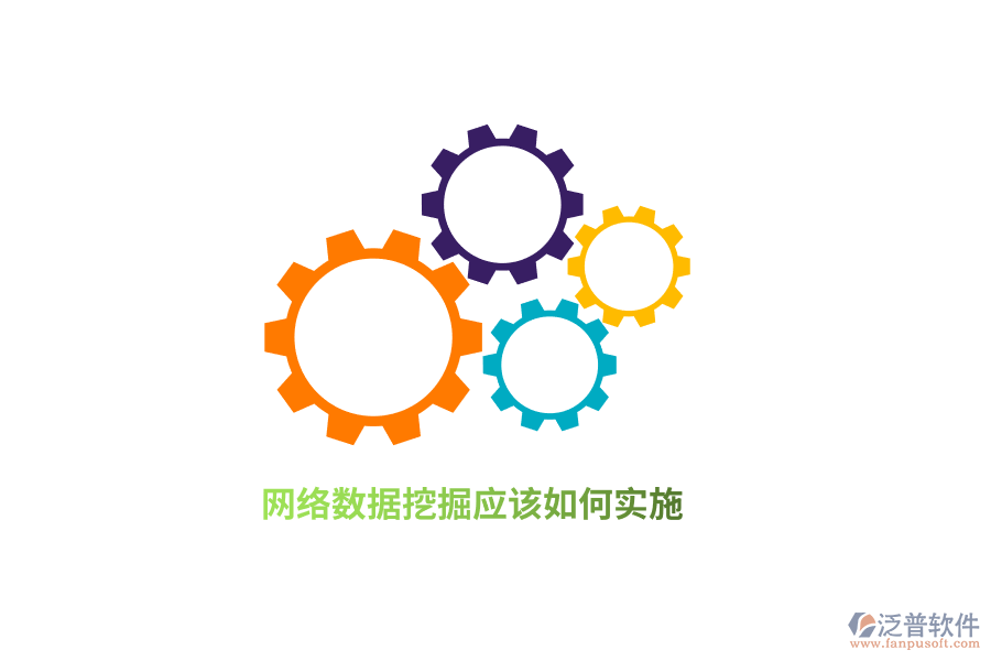 網(wǎng)絡(luò)數(shù)據(jù)挖掘應(yīng)該如何實施？