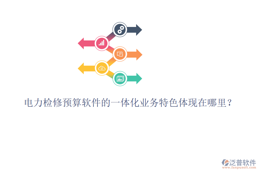 電力檢修預(yù)算軟件的一體化業(yè)務(wù)特色體現(xiàn)在哪里？