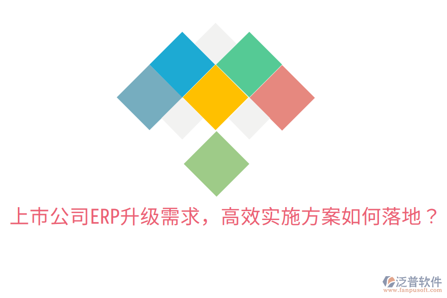  上市公司ERP升級需求，高效實(shí)施方案如何落地？