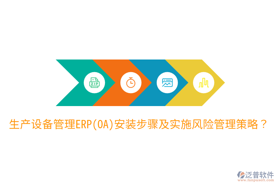  生產(chǎn)設(shè)備管理ERP(OA)安裝步驟及實施風(fēng)險管理策略？