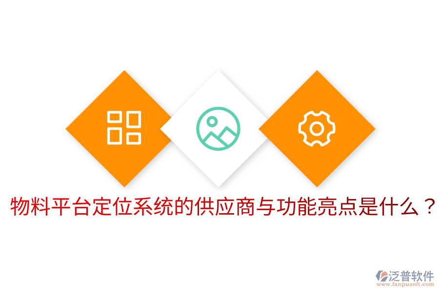  物料平臺定位系統(tǒng)的供應(yīng)商與功能亮點(diǎn)是什么？