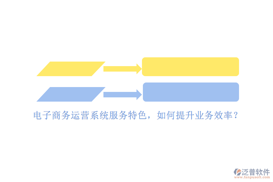 電子商務(wù)運營系統(tǒng)服務(wù)特色，如何提升業(yè)務(wù)效率？