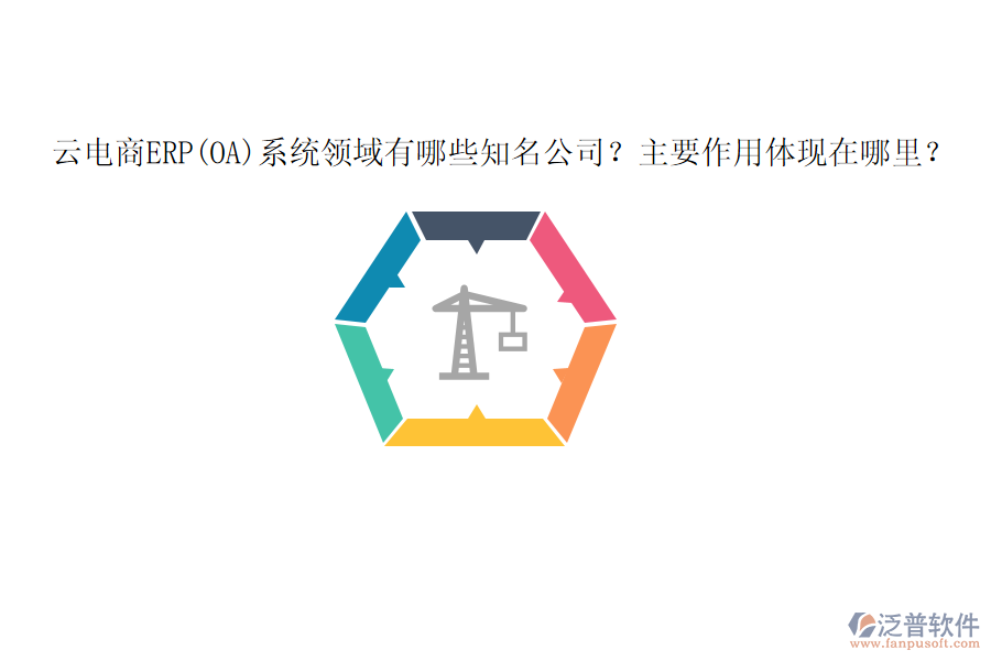 云電商ERP(OA)系統(tǒng)領(lǐng)域有哪些知名公司？主要作用體現(xiàn)在哪里？